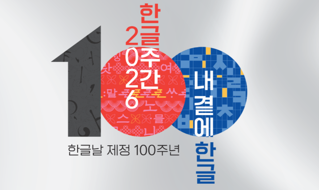 Conference discusses next 100 years of Korean alphabet, language